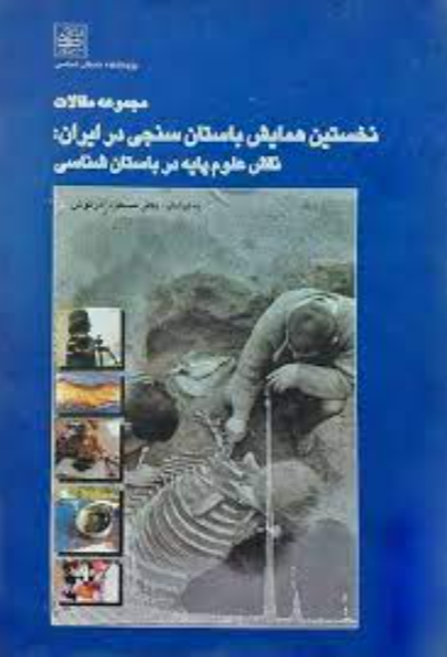 مجموعه مقالات نخستین همایش باستان‌سنجی در ایران: نقش علوم پایه در باستان‌شناسی: 8 و 9 آبان‌ماه ...