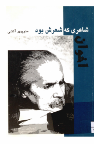 اخوان: شاعری که شعرش بود