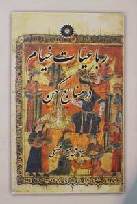 رباعیات خیام در منابع کهن