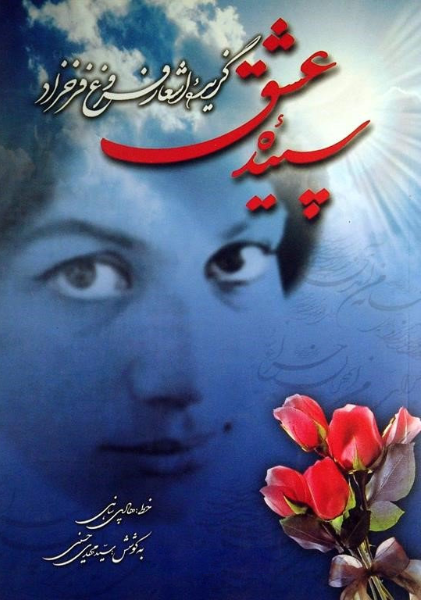 سپیده عشق: گزیده اشعار فروغ فرخزاد