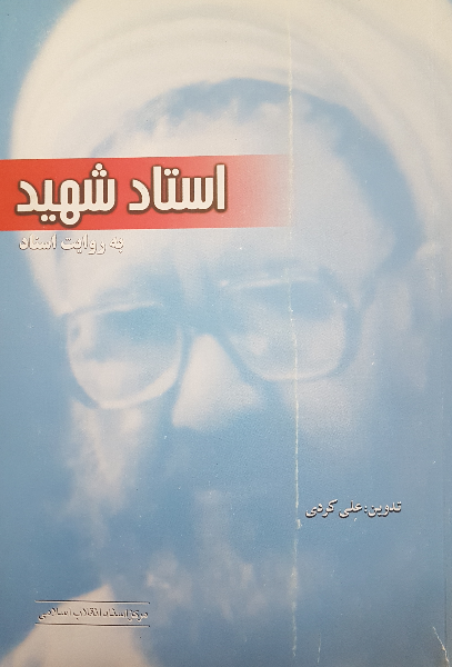 استاد شهید به روایت اسناد