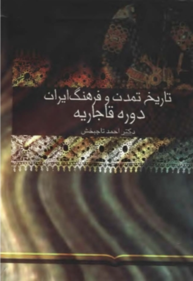 تاریخ تمدن و فرهنگ ایران اسلامی (دوره قاجاریه) (جلد 2)