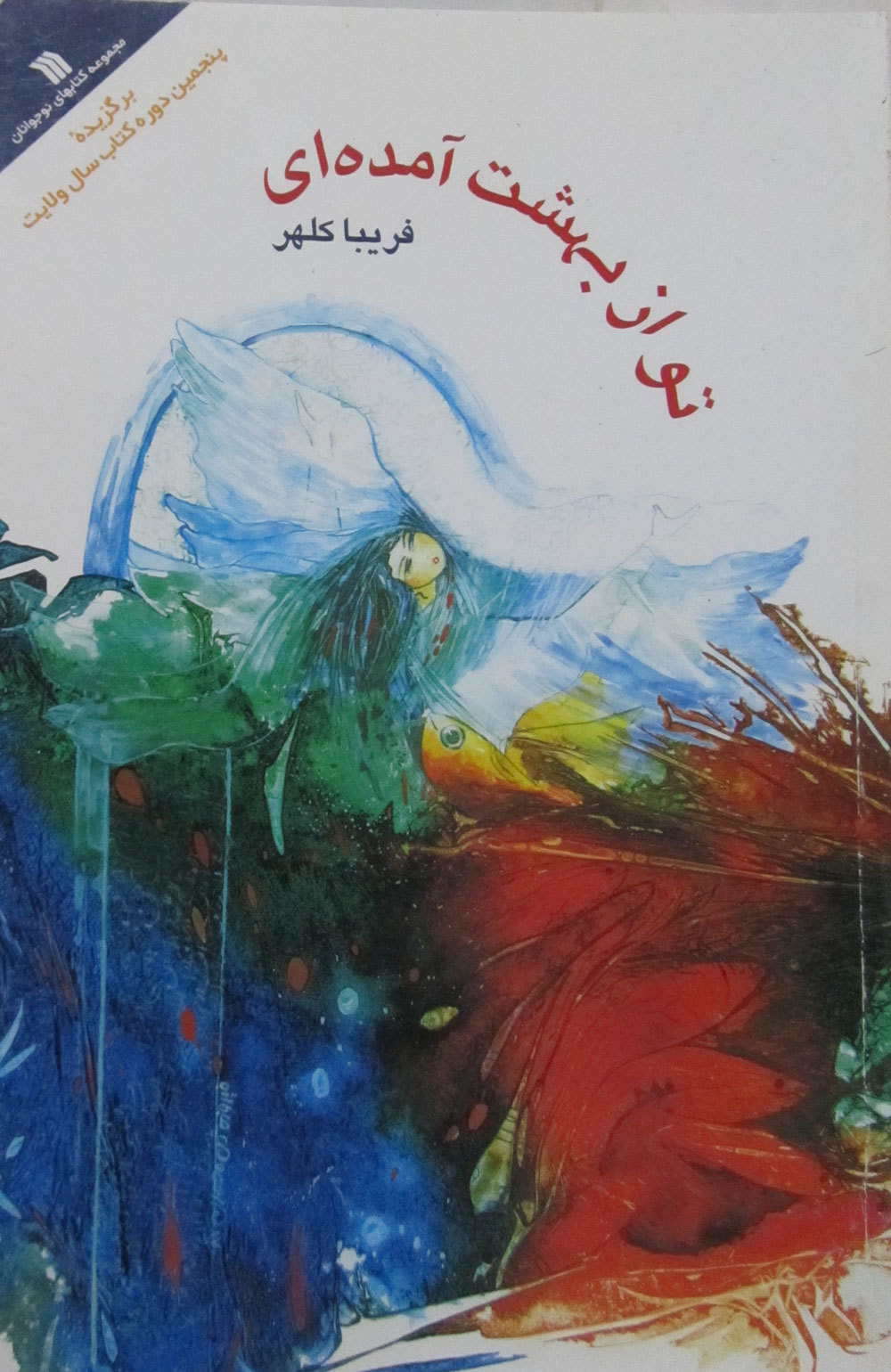 تو از بهشت آمده‌ای