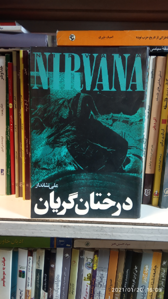درختان گریان: اشعار و راهنمای کامل گروه "نیروانا" به همراه زندگی‌نامه‌ی "کرت کوبین"