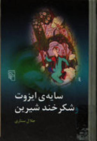سایهی ایزوت و شکرخند شیرین