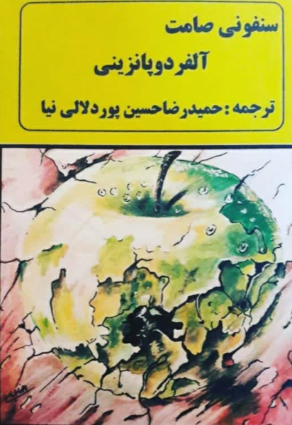 سنفونی صامت