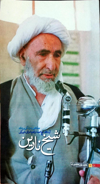 شیخ نارین: نگاهی به زندگی و زمانه آیت‌الله حاج شیخ محمدابراهیم اعرافی