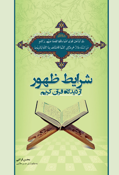 شرایط ظهور از دیدگاه قرآن کریم