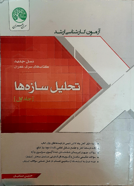 تحلیل سازهها (جلد 1)