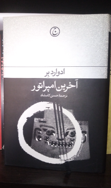 آخرین امپراتور