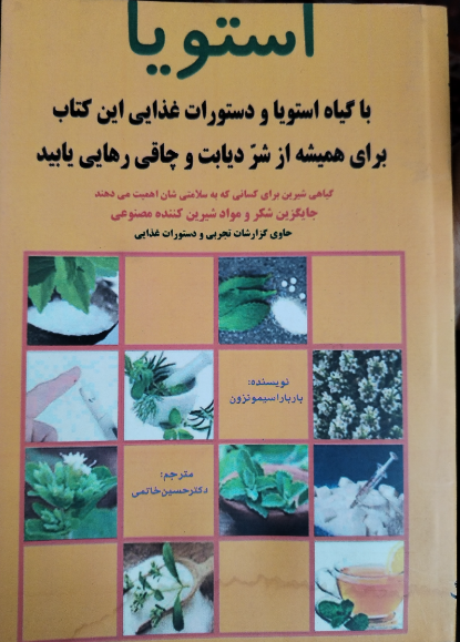استویا: گیاهی بسیار شیرین و سالم، جایگزینی مناسب برای شکر و شیرین‌کننده‌های مصنوعی و درمانی آسان برای دیابت، چاقی و سایر بیماری‌ها