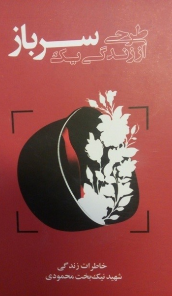 طرحی از زندگی یک سرباز: خاطرات زندگی شهید نیکبخت محمودی