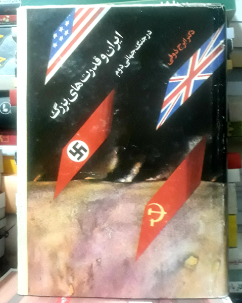 ایران وقدرتهای بزرگ درجنگ جهانی دوم: پژوهشی درباره امپریالیسم
