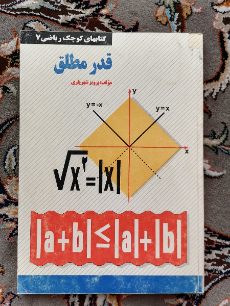 قدر مطلق (در مجموعه عددهای حقیقی)