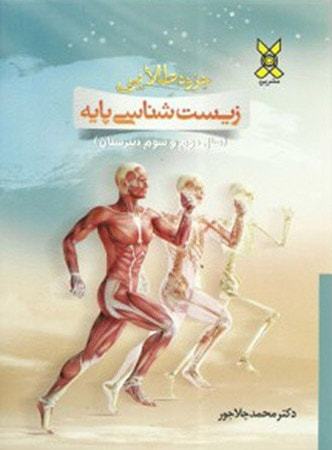 جزو طلایی زیست‌شناسی پایه (سال دوم و سوم)