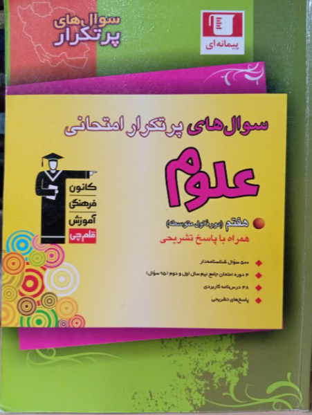 سوالهای پرتکرار علوم اول (هفتم) دورهی اول متوسطه