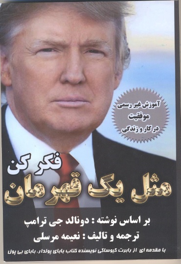 مثل یک قهرمان فکر کن: آموزشی غیر رسمی برای موفقیت در کسب و کار و زندگی