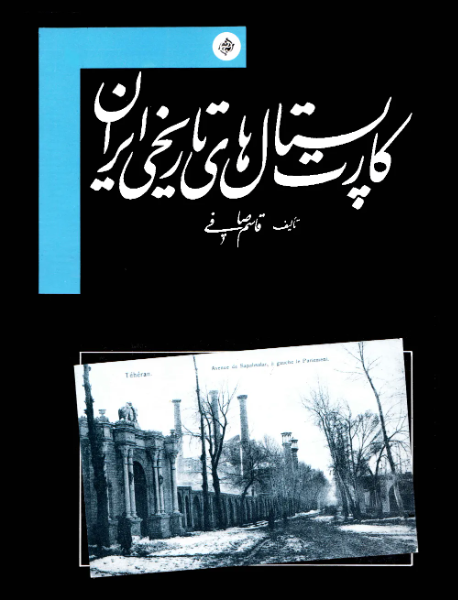 کارت پستال‌های تاریخی ایران