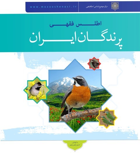 اطلس فقهی پرندگان ایران