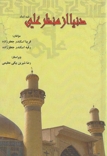 دنیا از منظر علی (ع)