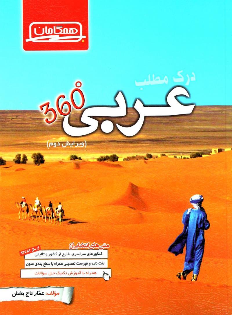 درک مطلب عربی 360 درجه: ویژه دانش‌آموزان رشته‌های ریاضی، تجربی، انسانی، هنر، منحصرا زبان و داوطلبان کنکور