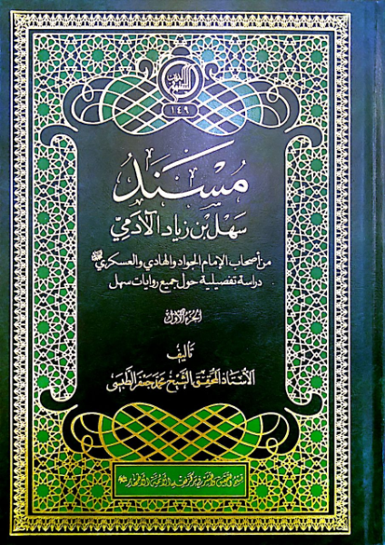 مسند سهل‌بن ‌زیاد‌ آلادمی: من اصحاب الامام الجواد و الهادی و العسکری (ع) دراسه تفصیلیه حول جمیع روایات سهل (جلد 3)