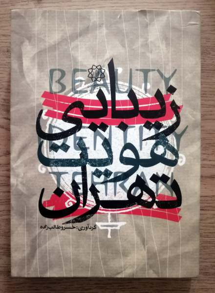 زیبایی، هویت، تهران= Beauty, identity, Tehran