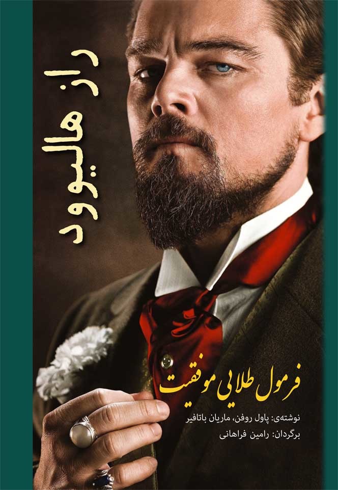راز هالیوود: فرمول طلایی موفقیت برای نویسندگان، بازیگران، کارگردانان و همه‌ی دوستداران سینما