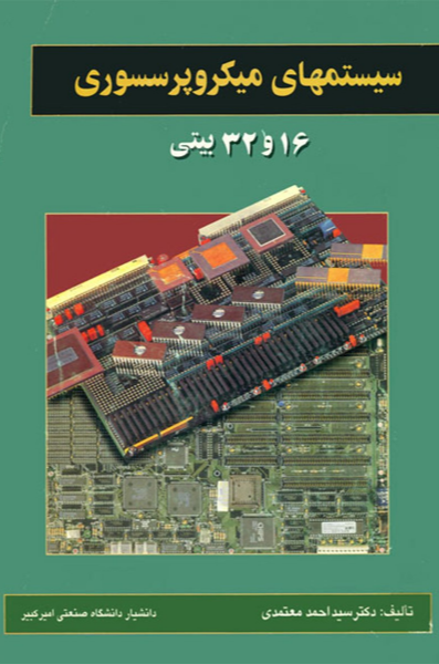 سیستمهای میکروپرسسوری 16 و 32 بیتی