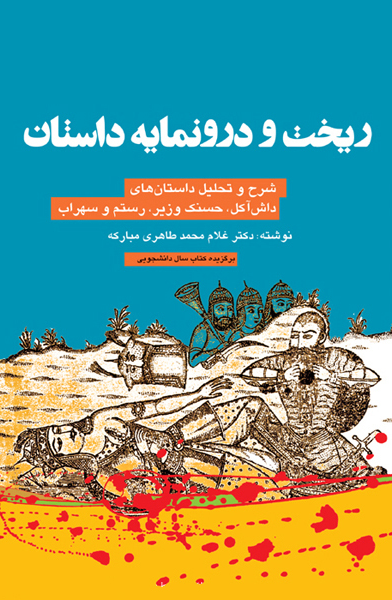 ریخت و درونمایه داستان