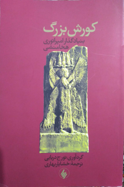 کوروش بزرگ (بنیادگذار امپراطوری هخامنشی)