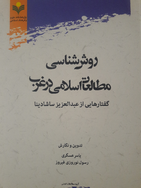 روش‌شناسی مطالعات اسلامی در غرب: گفتارهایی از عبدالعزیز ساشادینا