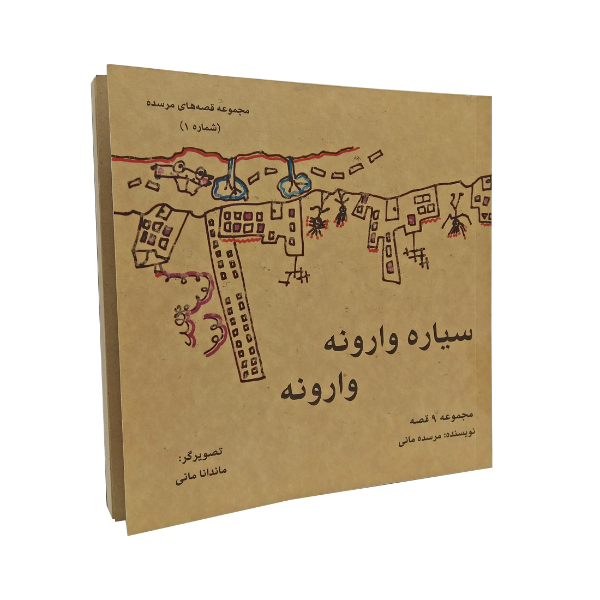 سیاره وارونه وارونه: مجموعه 9 قصه