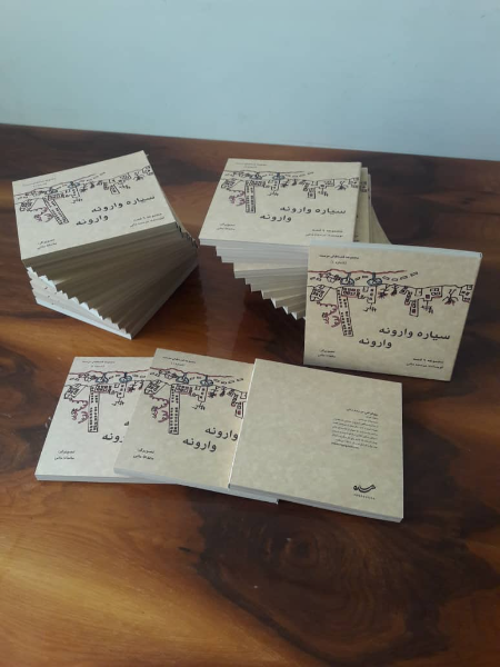 سیاره وارونه وارونه: مجموعه 9 قصه