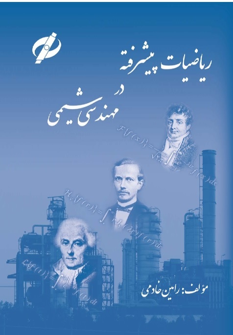 ریاضیات پیشرفته در مهندسی شیمی