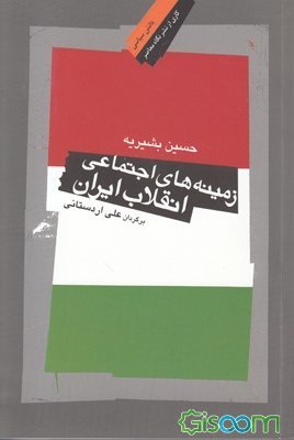زمینه‌های اجتماعی انقلاب ایران