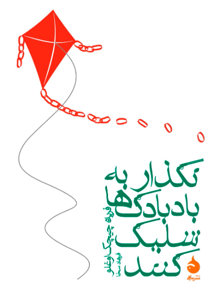 نگذار به بادبادک‌ها شلیک کنند