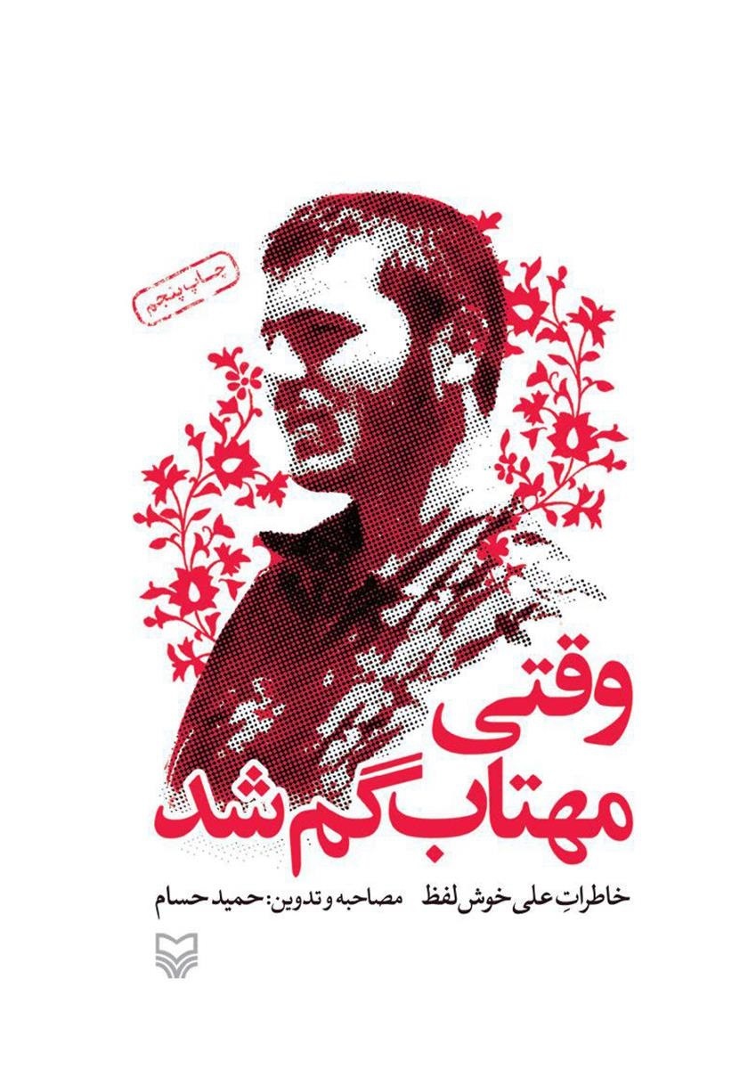 وقتی مهتاب گم شد: خاطرات علی خوش‌لفظ