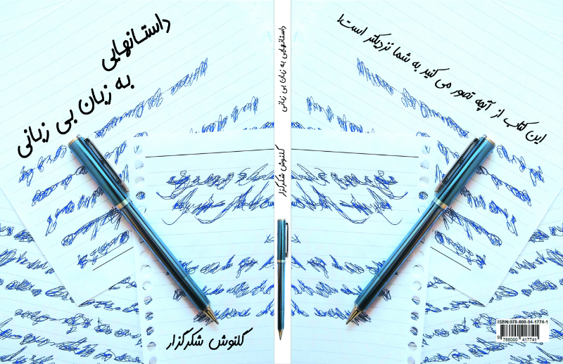 داستانهایی به زبان بی زبانی