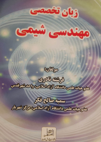 زبان تخصصی مهندسی شیمی