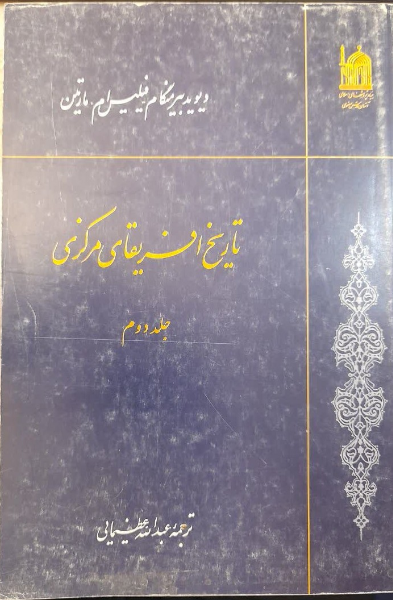 تاریخ آفریقای مرکزی (جلد 2)