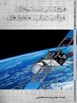 مروری بر سیستم‌های موقعیت‌یابی ماهواره‌ای