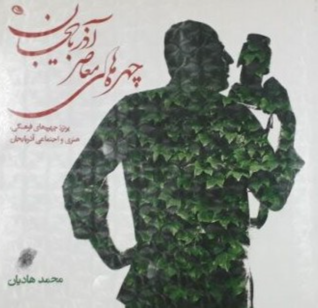 چهره‌های معاصر آذربایجان: پرتره چهره‌های فرهنگی، هنری و اجتماعی آذربایجان