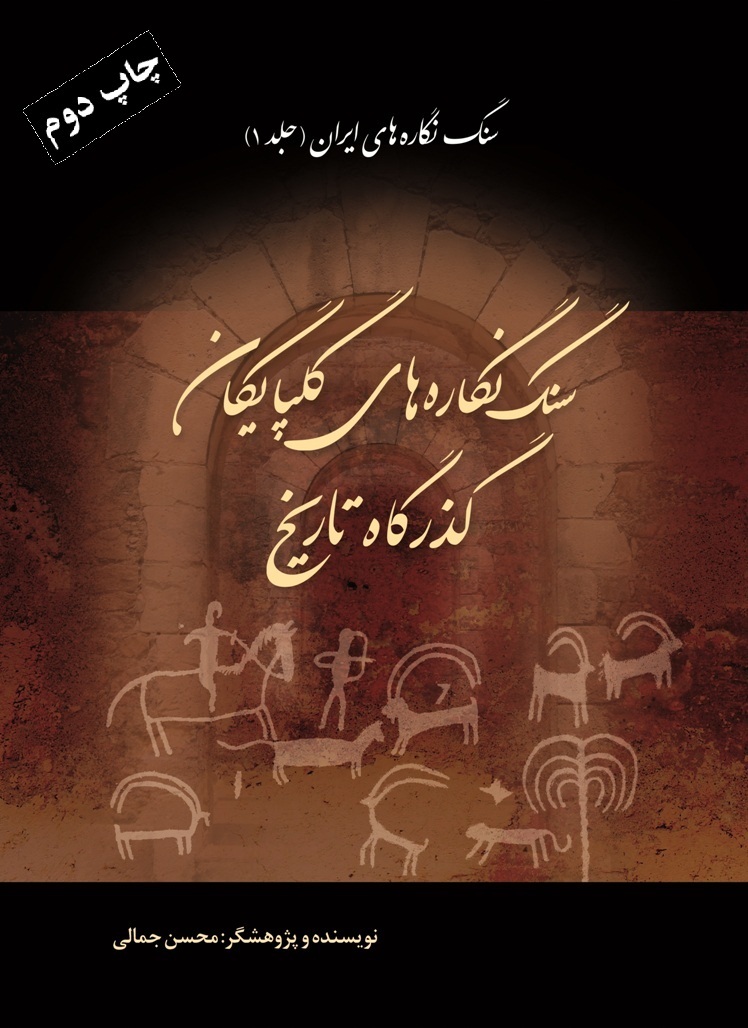 سنگ‌نگاره‌های ایران: سنگ‌نگاره‌های گلپایگان، گذرگاه تاریخ (جلد 1)