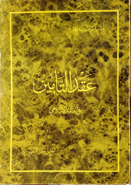 عقد التامین فی الفقه الاسلامی