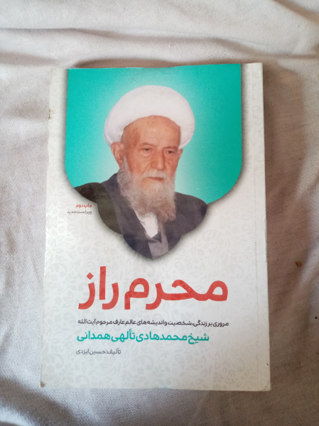محرم راز: مروری بر زندگی، شخصیت و اندیشه‌های عالم عارف مرحوم آیت‌الله حاج شیخ محمدهادی تالهی (ره)