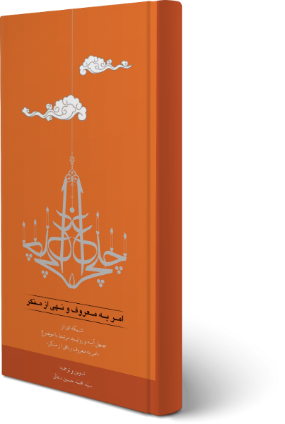 چلچراغ "امر به معروف و نهی از منکر": شبکه‌ای از چهل آیه و روایت مرتبط با موضوع "امر به معروف و نهی از منکر"