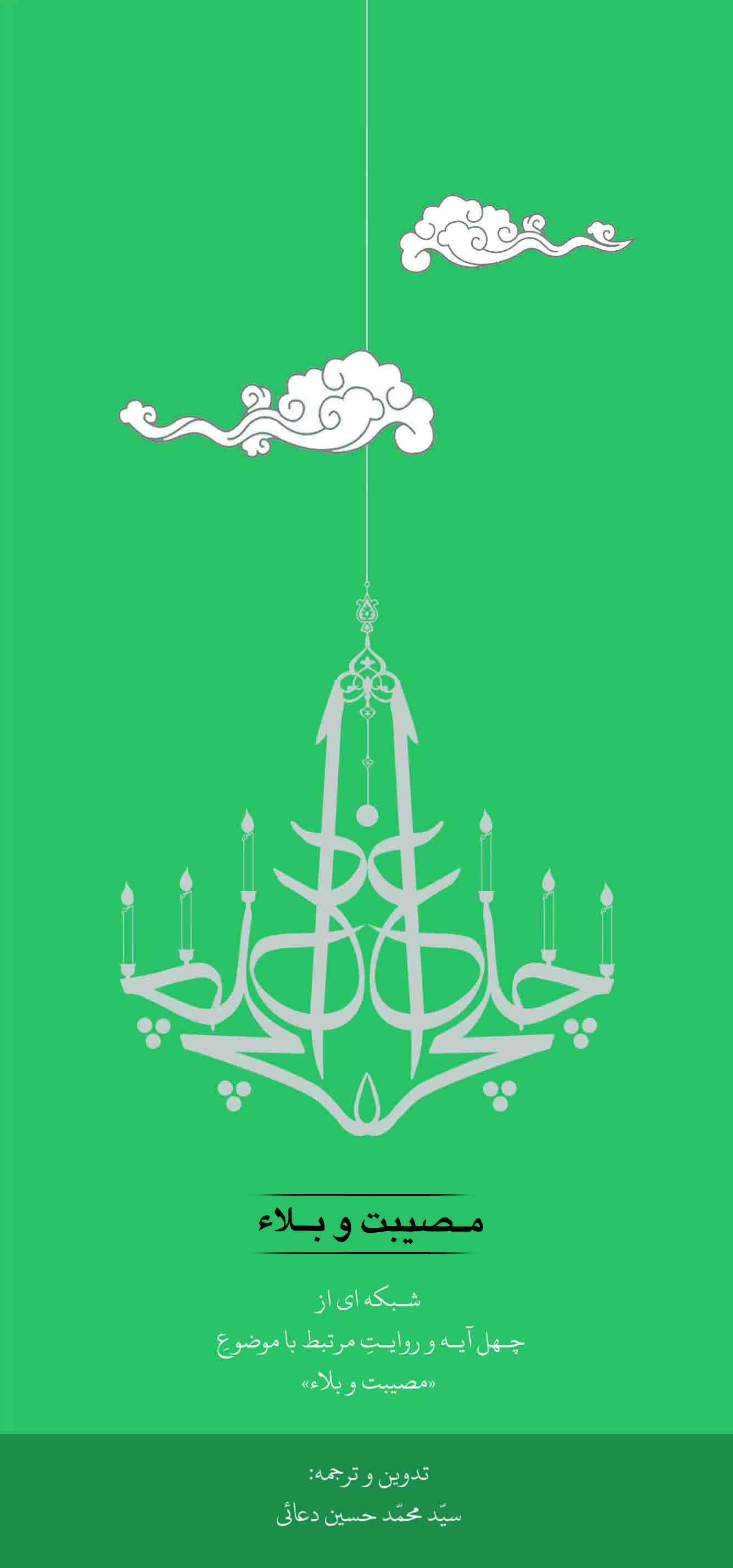 چلچراغ "مصیبت و بلا": شبکه‌ای از چهل آیه و روایت مرتبط با موضوع "مصیبت و بلاء"