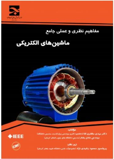 مفاهیم نظری و عملی جامع ماشین‌های الکتریکی