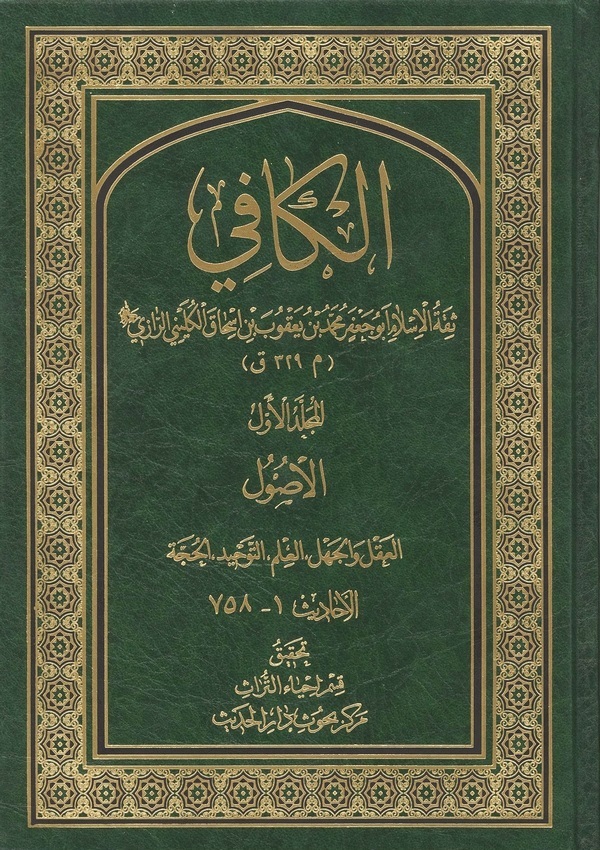 الروضه من الکافی،‌ یا، گلستان آل محمد (جلد 1)